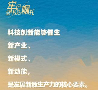 牢记总书记的嘱托｜向“新”而行