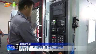 度边电子：产销两旺 开足马力赶订单