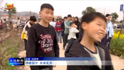 情暖留守 共育花开