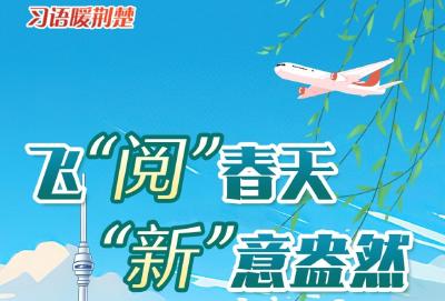 飞“阅”春天，“新”意盎然
