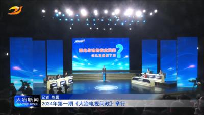 2024年第一期《大冶电视问政》举行