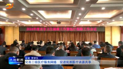 完善三级医疗服务网络  促进优质医疗资源共享