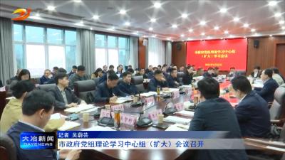 市政府党组理论学习中心组（扩大）会议召开