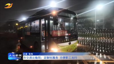 市交通运输局：定制化服务 方便职工出行