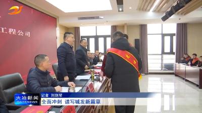 全面冲刺 谱写城发新篇章