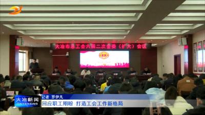 回应职工期盼 打造工会工作新格局