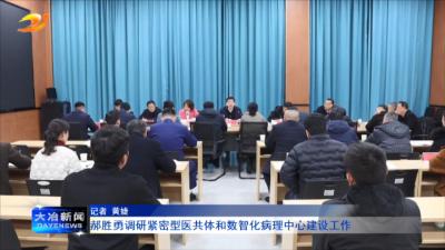 郝胜勇调研紧密型医共体和数智化病理中心建设工作
