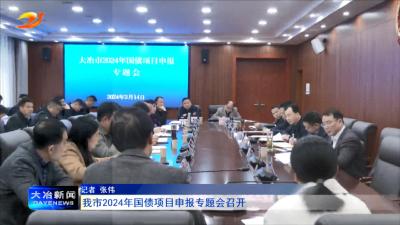 我市2024年国债项目申报专题会召开
