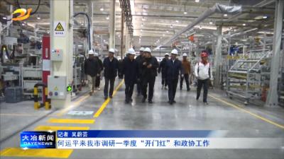 何运平来我市调研一季度“开门红”和政协工作