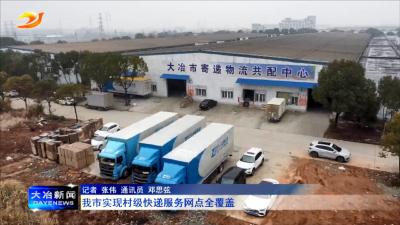 我市实现村级快递服务网点全覆盖