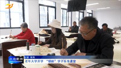 老年大学开学   “银龄”学子乐享课堂