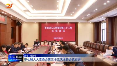 市七届人大常委会第三十三次主任会议召开