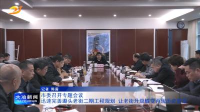 市委召开专题会议

迅速完善墈头老街二期工程规划 让老街升级蝶变再现历史胜景