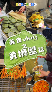 美食vlog之黄狮蟹篇