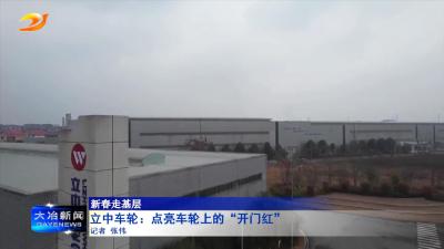 立中车轮：点亮车轮上的“开门红”