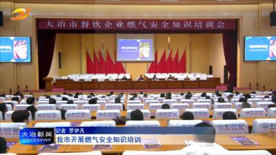 我市开展燃气安全知识培训