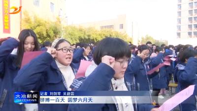 拼搏一百天 圆梦六月天