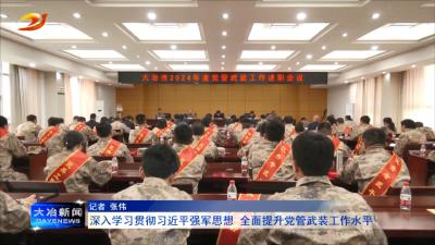 深入学习贯彻习近平强军思想  全面提升党管武装工作水平 　　