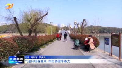 气温回暖春意浓 市民游园享春光