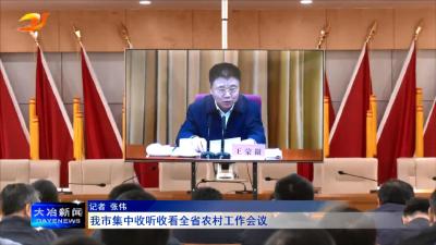我市集中收听收看全省农村工作会议