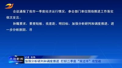 加强分析研判和调度推进 打好二季度“双过半”攻坚战