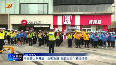 市交警大队开展“文明交通 绿色出行”骑行活动