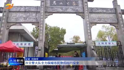 市交警大队全力保障市民祭扫出行安全