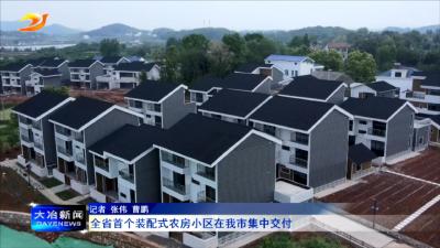 全省首个装配式农房小区在我市集中交付