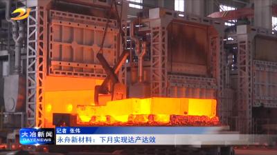 永舟新材料：下月实现达产达效