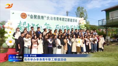 我市举办单身青年职工联谊活动