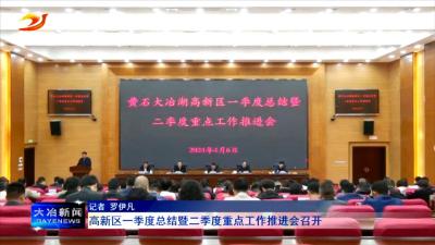 高新区一季度总结暨二季度重点工作推进会召开