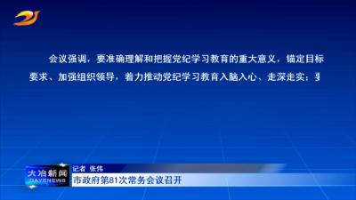 市政府第81次常务会议召开