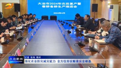 强化农业防灾减灾能力 全方位夯实粮食安全根基