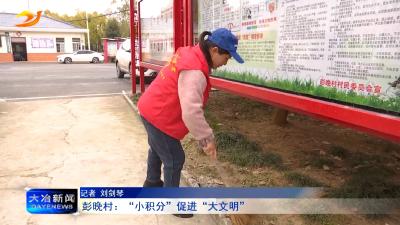 彭晚村：“小积分”促进“大文明”