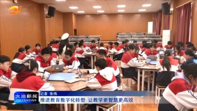推进教育数字化转型 让教学更智慧更高效