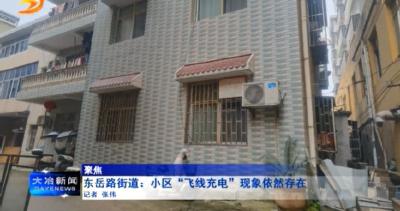 聚焦——东岳路街道：小区“飞线充电”现象依然存在