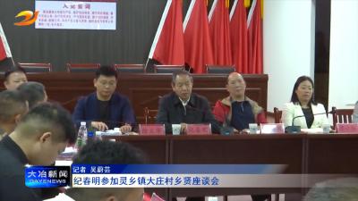纪春明参加灵乡镇大庄村乡贤座谈会