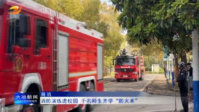 消防演练进校园 千名师生齐学“防火术”