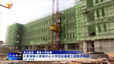 大箕铺镇小箕铺中心小学迁址重建工程稳步推进