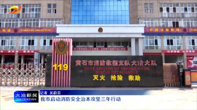 我市启动消防安全治本攻坚三年行动