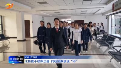 法检携手模拟法庭 向校园欺凌说“不”