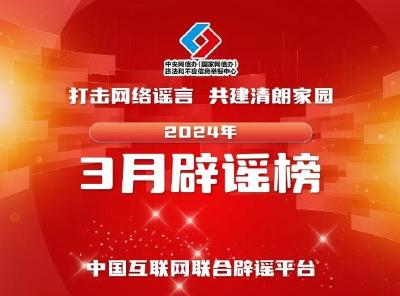 打击网络谣言 共建清朗家园 中国互联网联合辟谣平台2024年3月辟谣榜