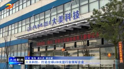 大美科技：打造全球LED光显行业领军企业