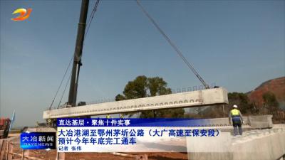 大冶港湖至鄂州茅圻公路（大广高速至保安段） 预计今年年底完工通车