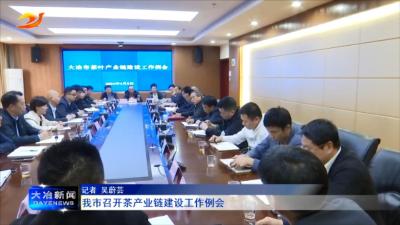 我市召开茶产业链建设工作例会