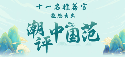 11名推荐官邀您秀出“潮评中国范”