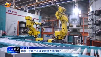 我市一季度工业经济实现“开门红”