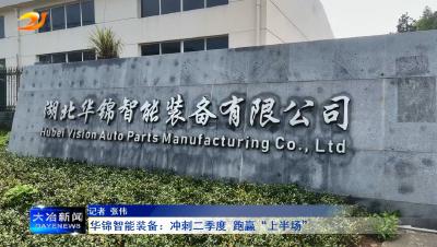 华锦智能装备：冲刺二季度 跑赢“上半场”