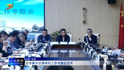 全市重点交通项目工作专题会召开