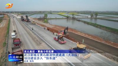 武汉新城至黄石新港快速通道（大冶段）项目建设步入“快车道”